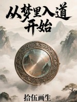 从梦里入道开始